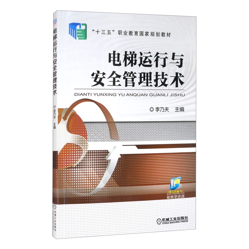 电梯运行与安全管理技术