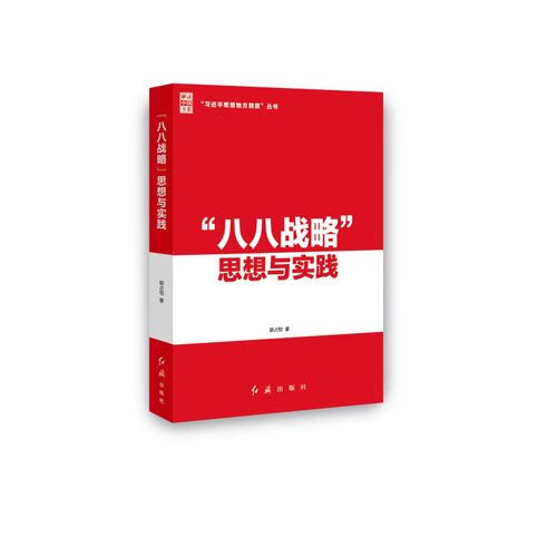 “八八战略”思想与实践