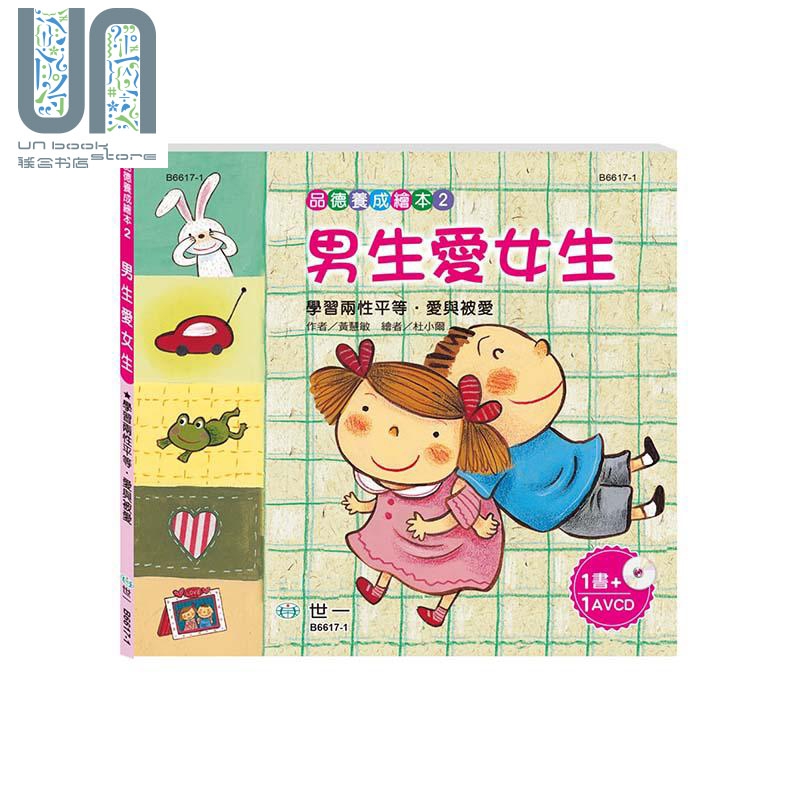 男生爱女生 港台原版 黄慧敏 世一文化 品德教育 儿童读物