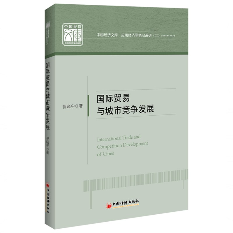国际贸易与城市竞争发展 倪晓宁 书籍