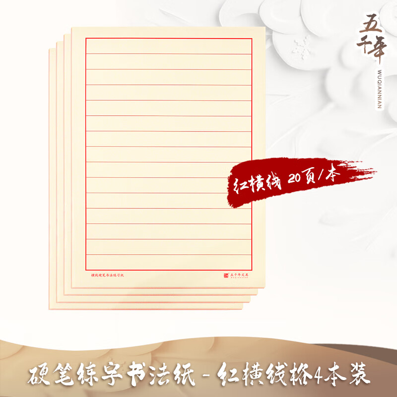 五千年硬笔书法纸练字本成年练字控笔训练初