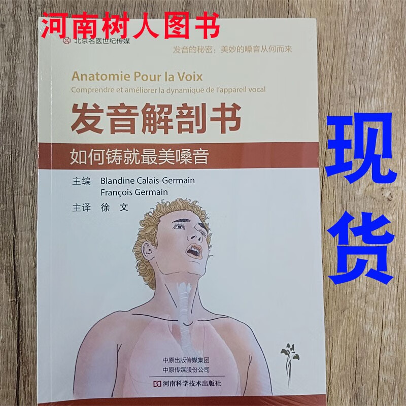 现货 发音解剖书 徐文主译如何铸就美嗓音 发音的秘密美妙的嗓音从何而来 发音器官骨骼声道详解 科学发音指南 河南科学技术出版社9787572507779