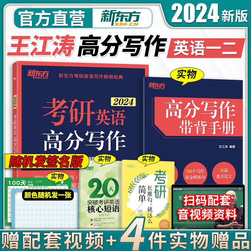 送视频+短语】新东方2023王江涛考研英语高分写作 王江涛英语一英语二满分作文历年真题范文 可搭预测20篇阅读恋恋练有词