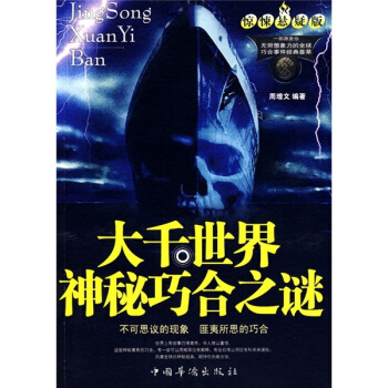 大千世界神秘巧合之谜