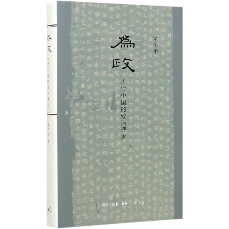 为政(古代中国的致治理念)(精)