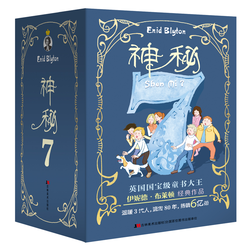 神秘7套装全10册 伊妮德布莱顿 德布莱顿
