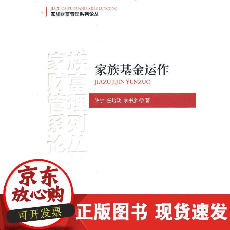 【正版现货】家族基金运作