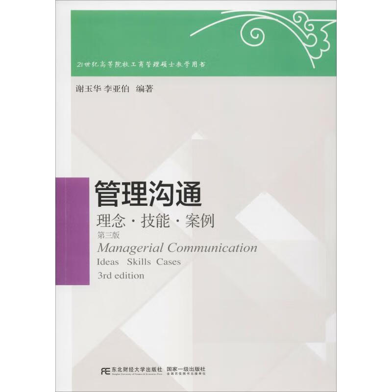 管理沟通:理念·技能·案例