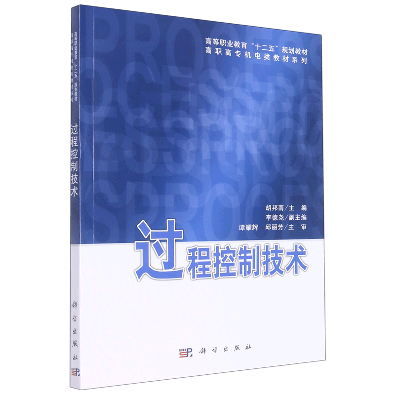 过程控制技术/高职高专机电类教材系列