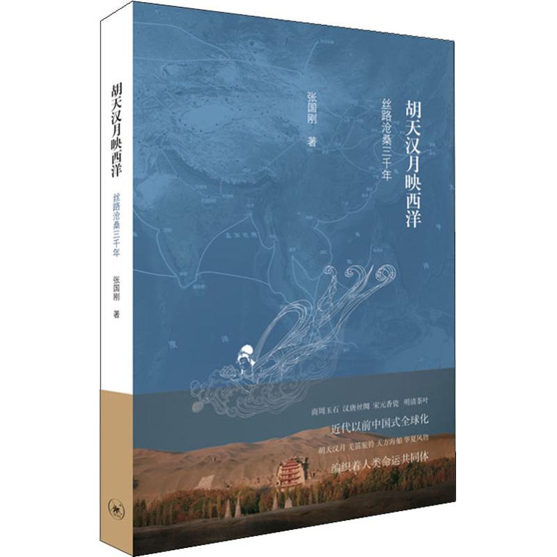 胡天汉月映西洋 丝路沧桑三千年 张国刚 书籍