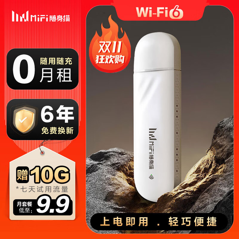 随身猫MIFI随身wifi免插卡大流量 【无需预存】可移动便携式车载宽带wifi6移动wifi全国通用流量4G路由器 【七仓速发】插电款 即插即用 家用版 京东折扣/优惠券