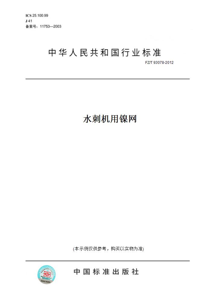 【纸版图书】FZ/T 93078-2012水刺机用镍网 正版