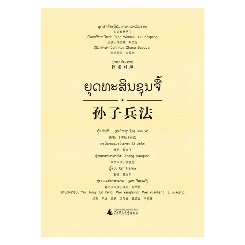 东方智慧丛书 孙子兵法（汉老对照） 孙武原 广西师范大学出版社 9787549585540 政治/军