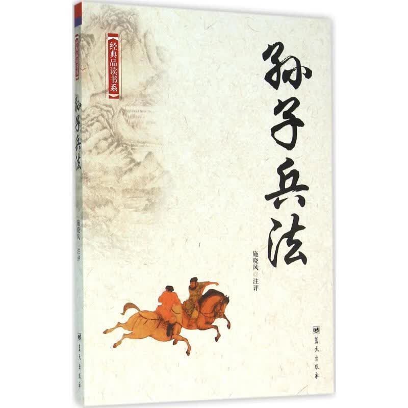 孙子兵法