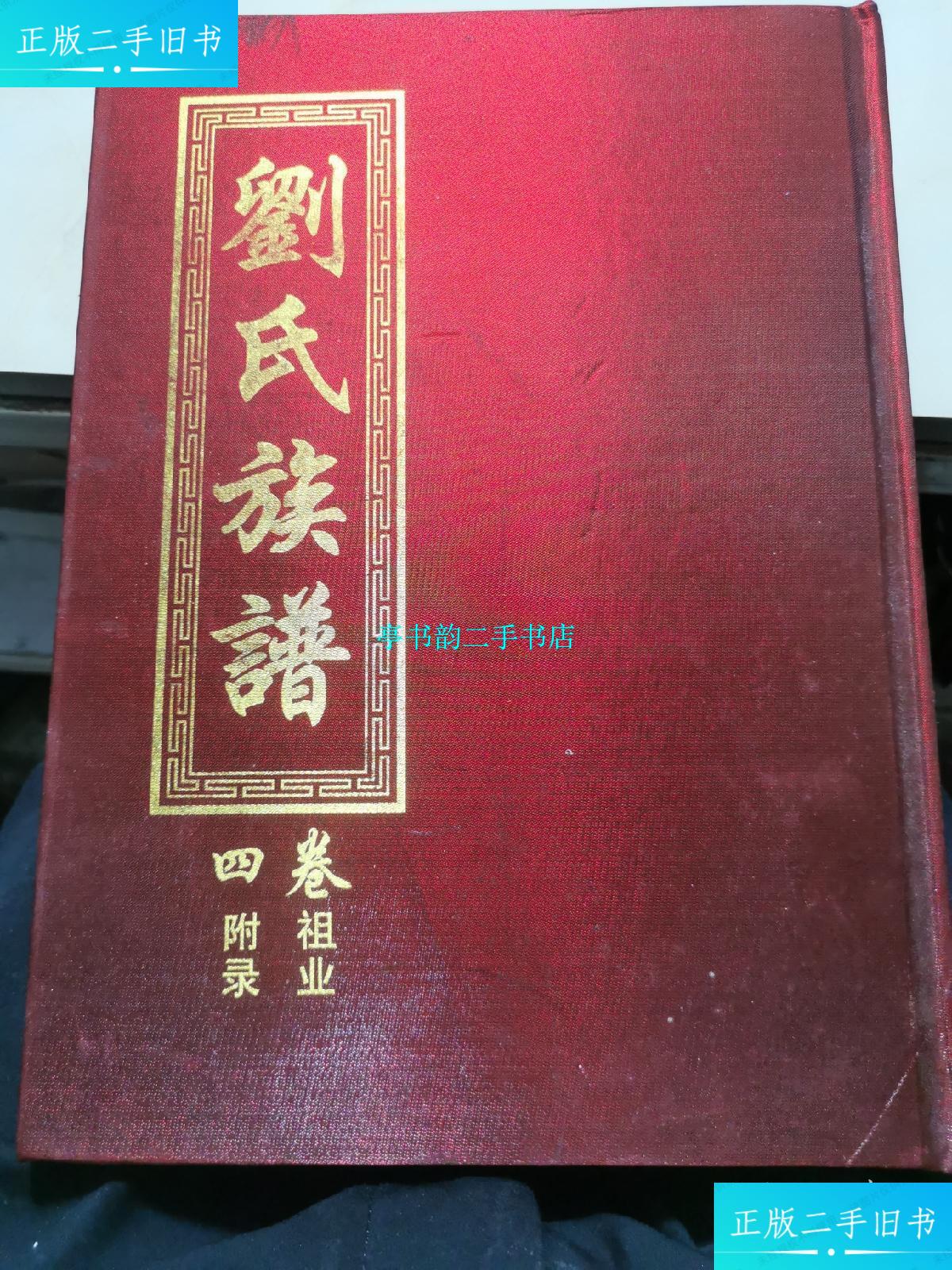 【二手9成新】刘氏族谱(卷四祖业 附录)丰城市 /编纂委员会 编纂委员