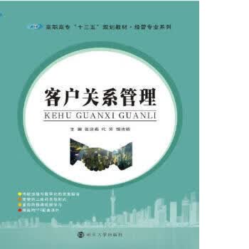 客户关系管理9787305188800南京大学出版社有限公司
