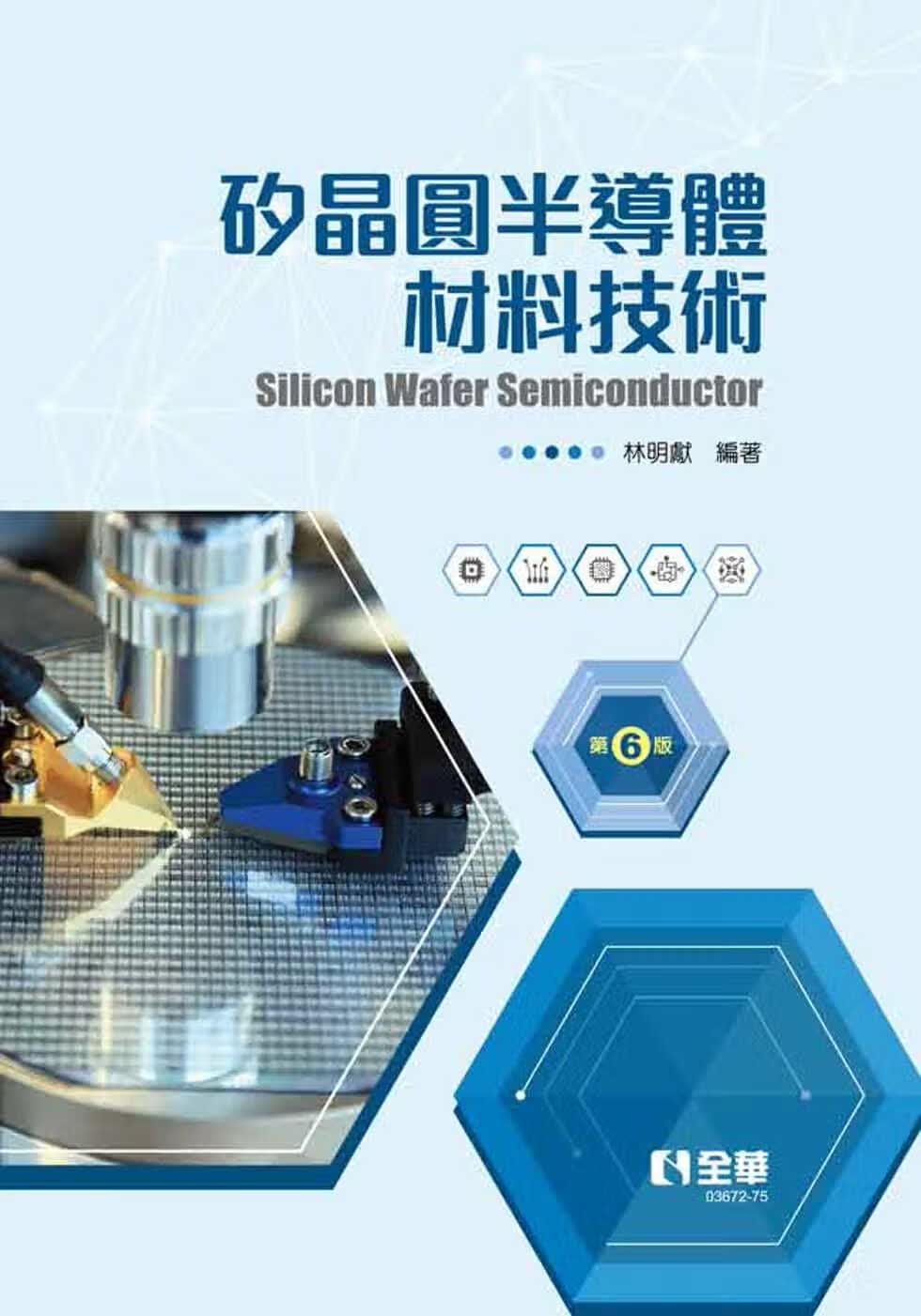 预售 林明献 硅晶圆半导体材料技术(第六版)(精装本)全华图书 台版原版