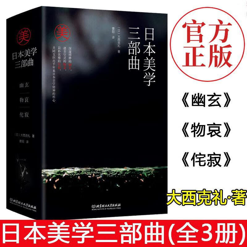 日本美学三部曲全3册幽玄物哀侘寂日本美学大师大西克礼传世之作日本美学发展理论书籍艺术欣赏风雅文学书日m xp