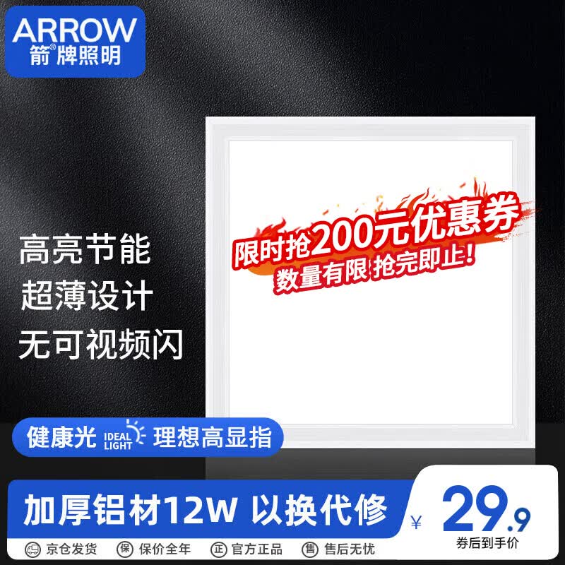 ARROW箭牌照明 厨房灯集成吊顶LED灯铝扣板平板灯卫生间300x300使用感如何?