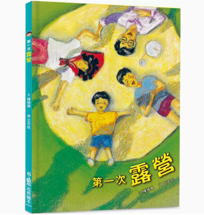 预订 台版 *一次露营 二版 小鲁文化 陈愫仪 睡前读物成长历程生命教育绘本儿童书籍 .
