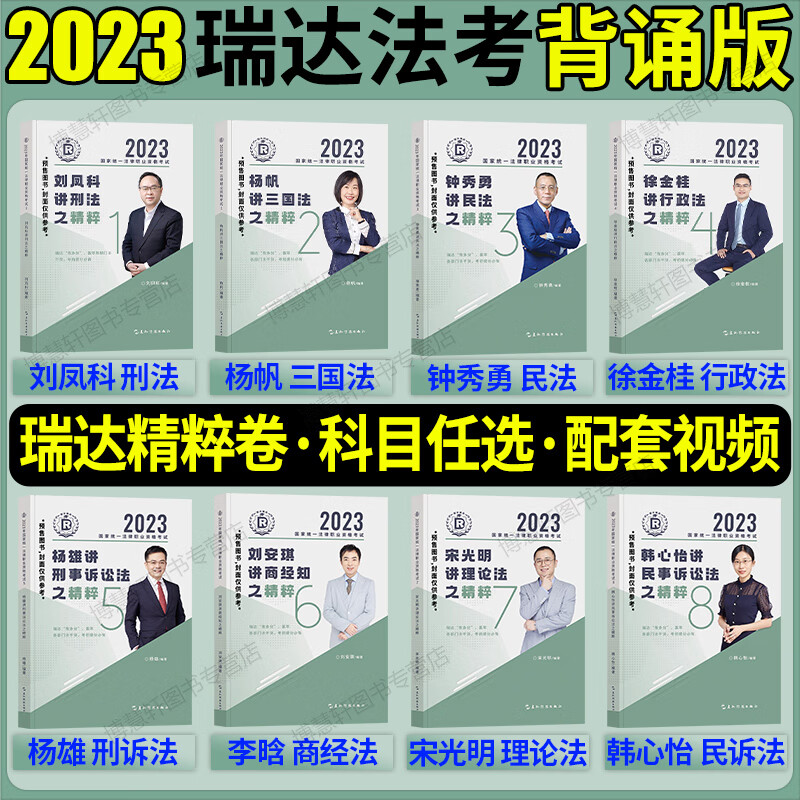 瑞达法考2023法考背诵版瑞达法考精粹卷司法考试2023全套教材瑞达背诵卷钟秀勇民法杨帆三国法刘安琪商经法柏 [刘安琪·商经]精粹卷+配套视