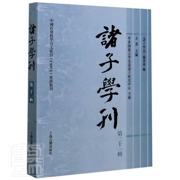 诸子学刊(第21辑) 者_方勇 上海古籍出版社 9787532597970 哲学/宗教