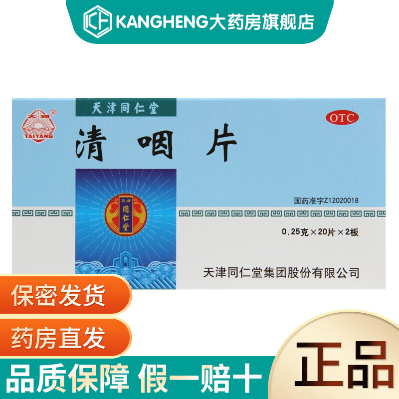 同仁堂 清咽片40片清凉解热生津止渴 1盒