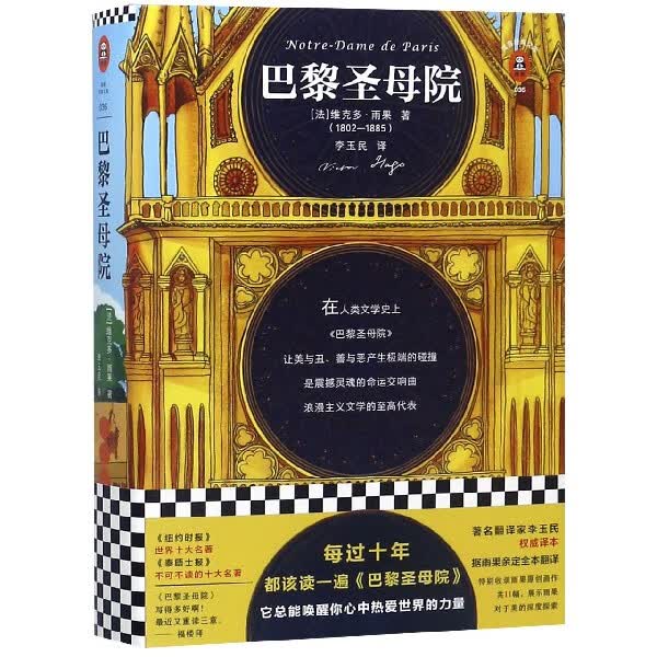 巴黎圣母院 新华书店书籍