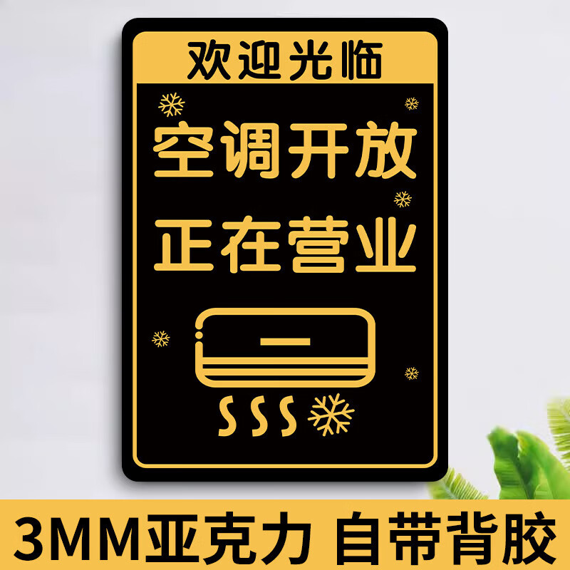 空调开放正在营业中挂牌空调开放提示牌冷气开放亚克力定制内设有空调