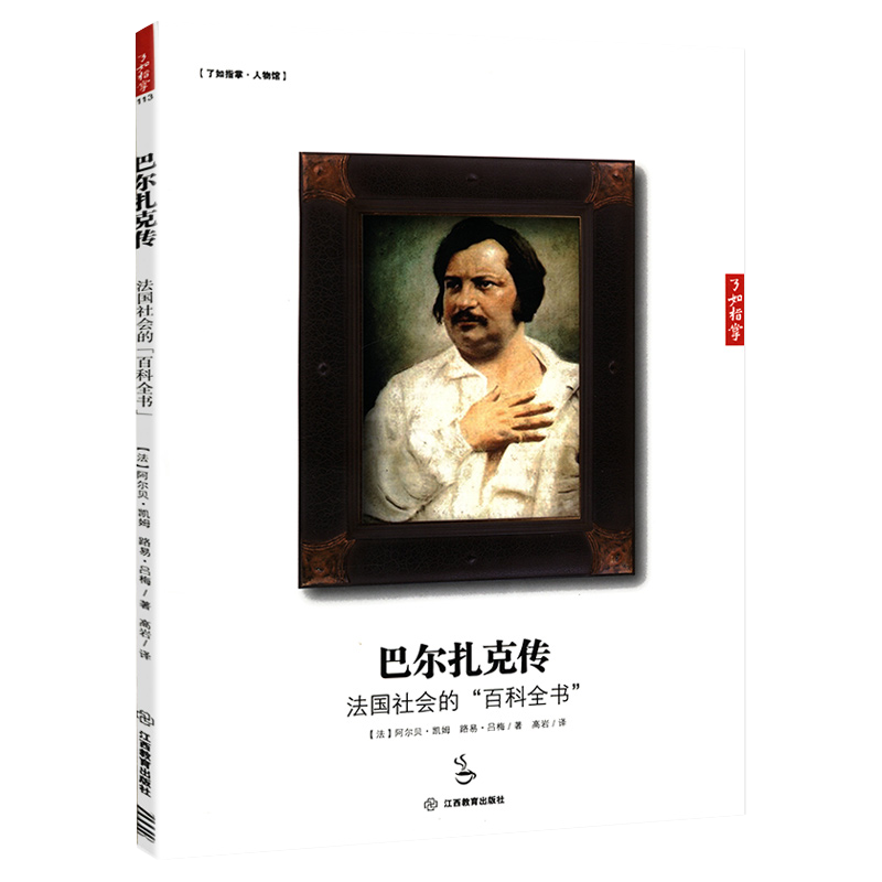 文学家世界文学大师传记 巴尔扎克传--法国社会的“百科全书” 定价16.8
