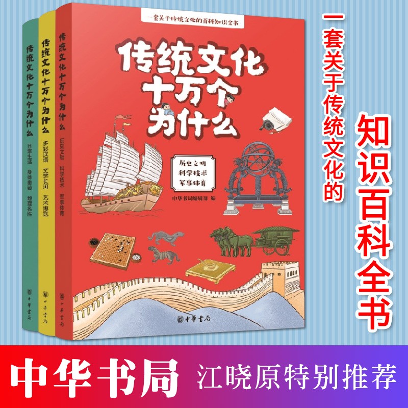【中华书局】传统文化十万个为什么（全三册）百科知识全书