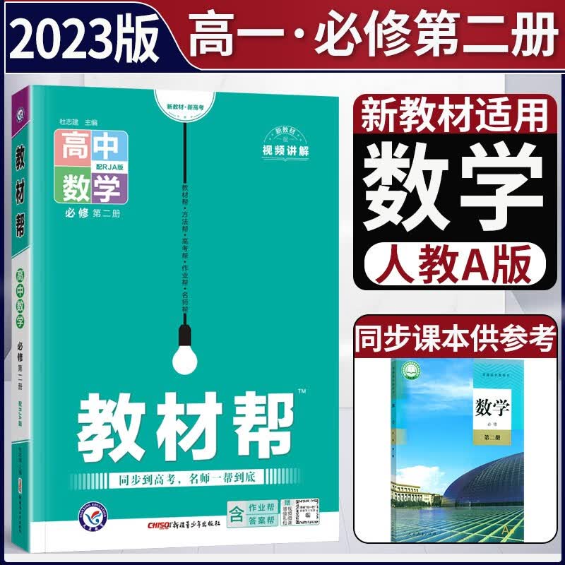 【科目自选】新教材2023版高中教材帮必修第二册人教版 高一下册必修二2同步讲解高中完全解读天星 【必修二】数学 人教A版