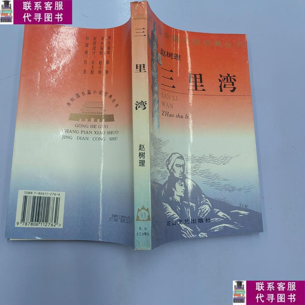 【二手9成新】三里湾 /赵树理 花山文艺出版社