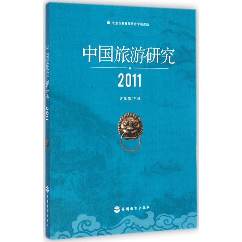 中国旅游研究.2011 许忠伟 主编 书籍