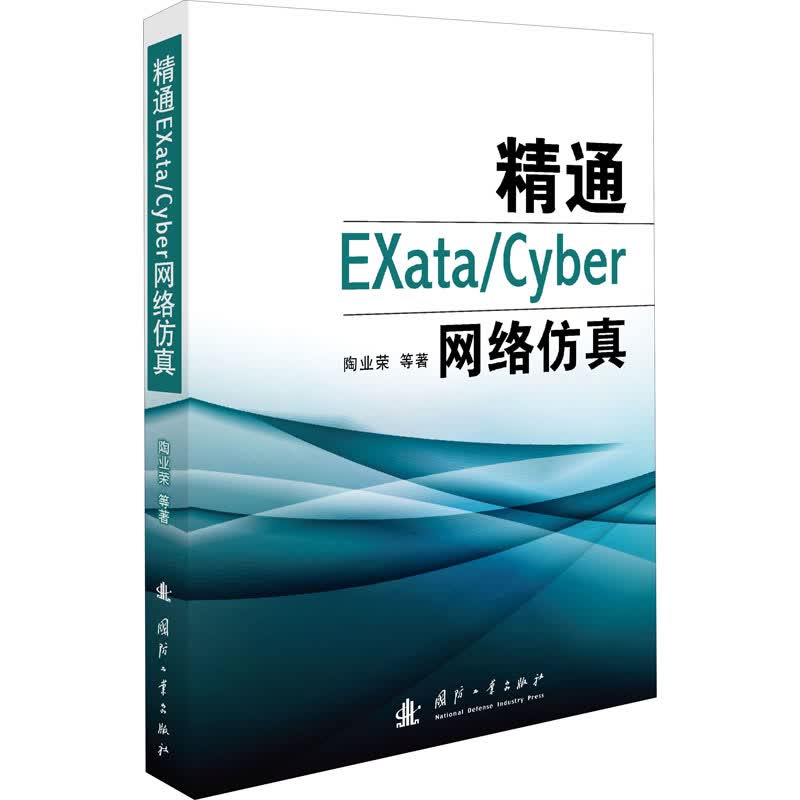 精通EXata/Cyber网络仿真 陶业荣 等 书籍