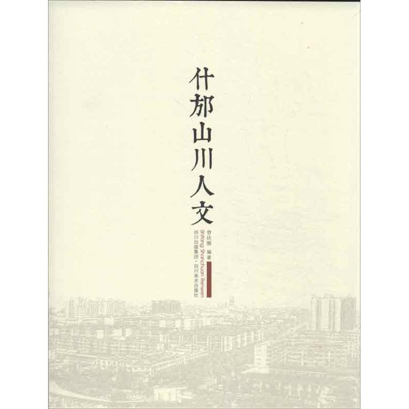 什邡山川人文 曾庆骅 作 书籍