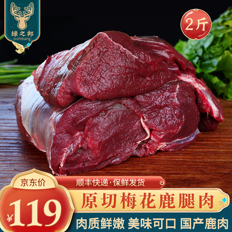 绿之邦（Luzhibang）原切新鲜梅花鹿肉生鲜 国产梅花鹿腿肉冷冻烤肉烧烤火锅食材 鹿腿肉2斤