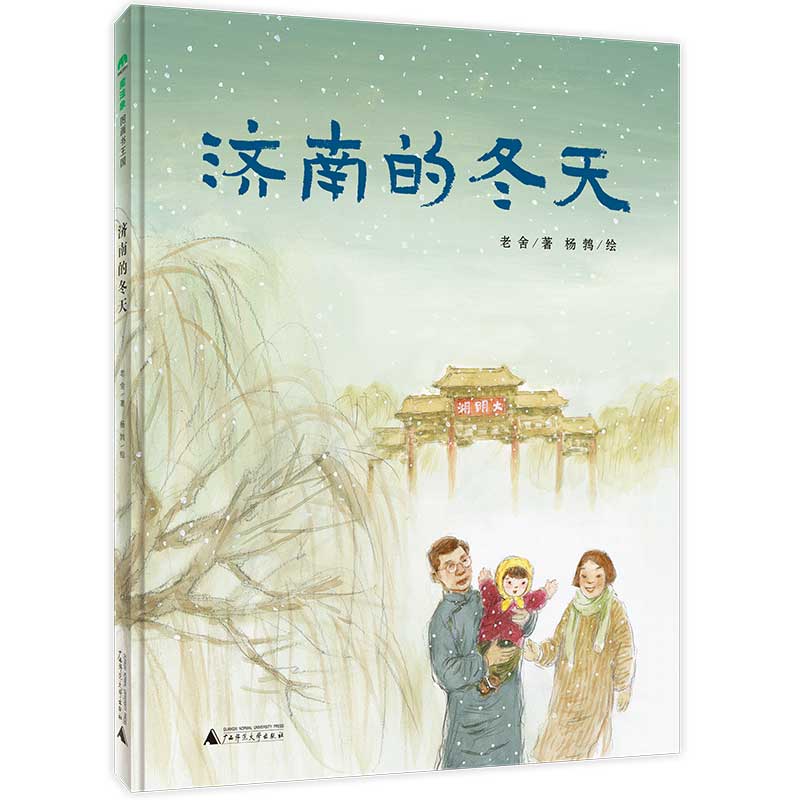 济南的冬天(精)