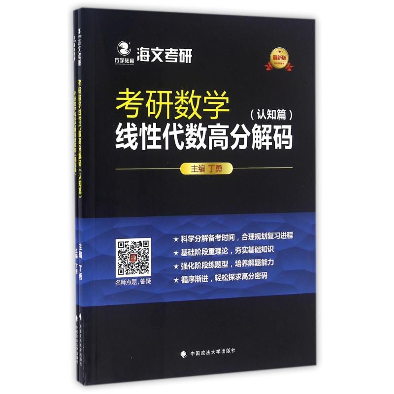 考研数学线性代数高分解码