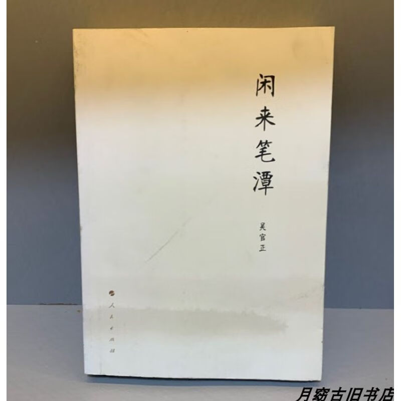 闲来笔潭(全本) 未删减本 著  人民出版社出版二手