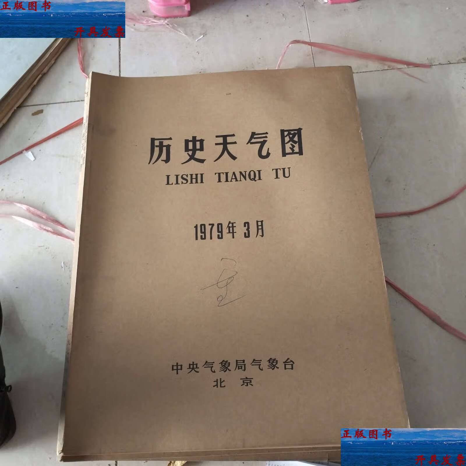 【二手9成新】历史天气图1979年3月 /中央气象局气象台 中央气象局