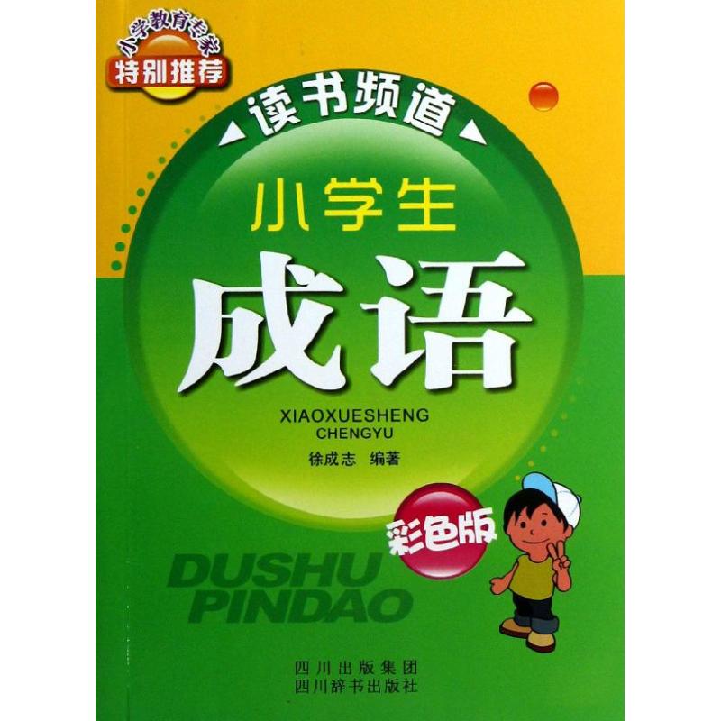 小学生成语(四色) 徐成志 作 书籍