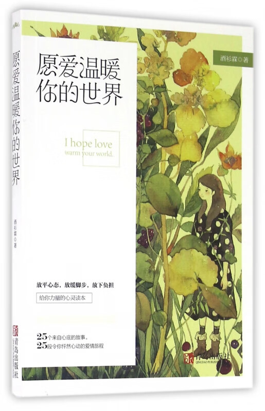 愿爱温暖你的世界