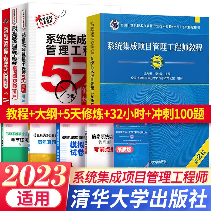 2023软考中级系统集成项目管理工程师2023教程第2版教材大纲5天修炼考前100题计算机教材自选 5本：教程+大纲+5天+32小时+冲刺