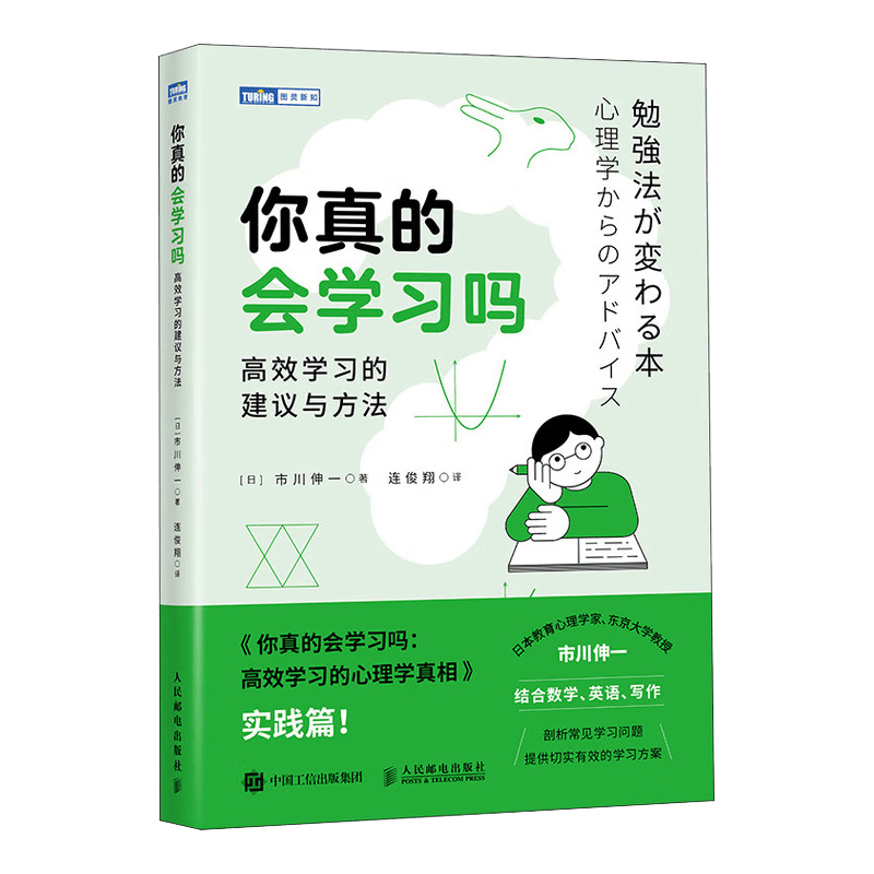 你真的会学习吗：高效学习的建议与方法（图灵出品）