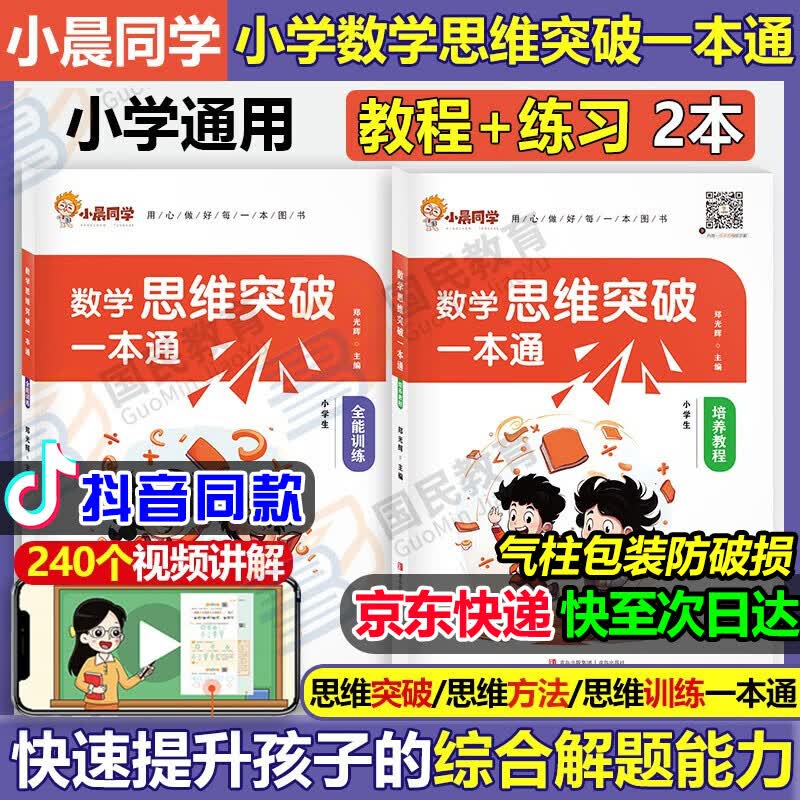 小学数学思维突破一本通培养教程全能训练思维拓展题举一反三奥数专项练习2023新语文阅读理解公式法三段式阅读答题满分公式模板提分技巧方法一二三四五年六年级小学通用小晨同学 推荐套装【教程+练习2本】小学属于什么档次？