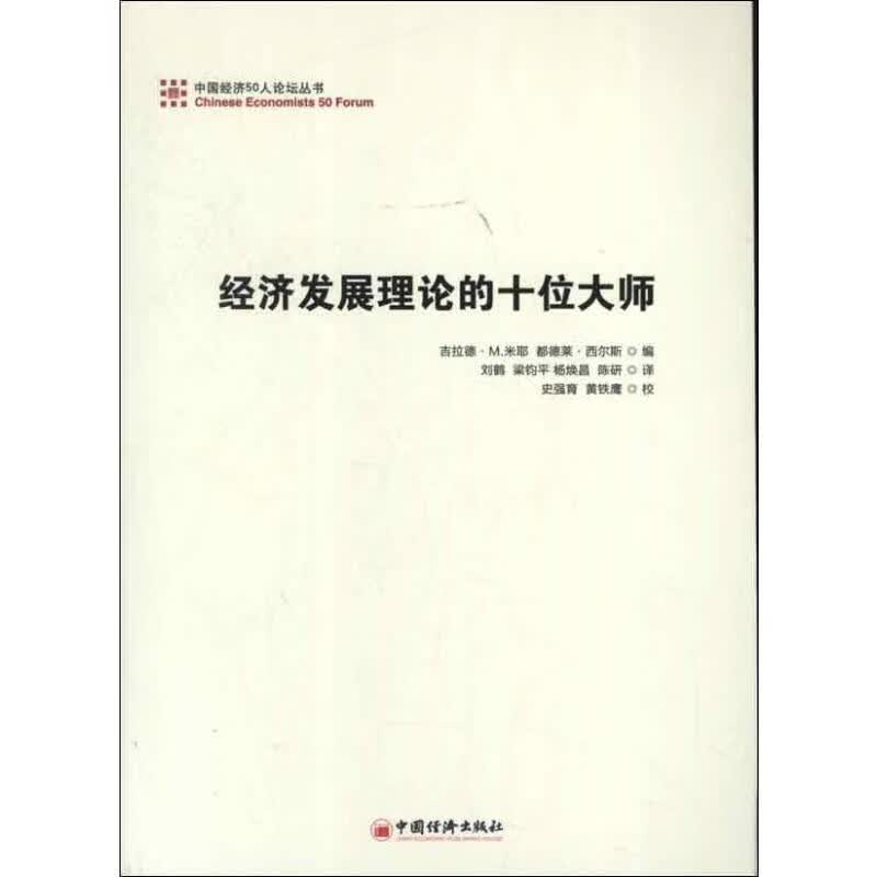 经济发展理论的十位大师