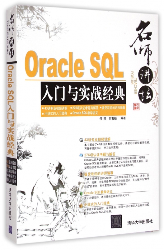 Oracle SQL入门与实战经典(附光盘)/名师讲坛