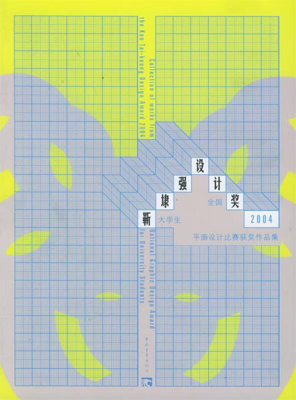 靳埭强设计奖全国大学生平面设计比赛2004获奖作品集【正版书籍,畅读
