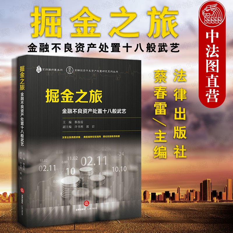 正版 掘金之旅 金融不良资产处置十八般武艺 蔡春雷 法律社 尽职调查尽调手段 处置盘活理论案例 债权转让债务重组破产清算 实务案例参考书